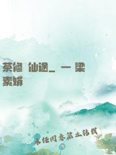 茶修闖仙途